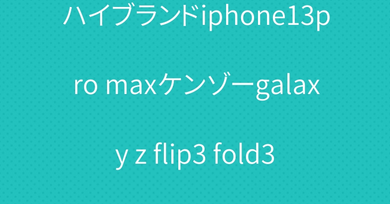 ハイブランドiphone13pro maxケンゾーgalaxy z flip3 fold3カバー ジャケット型