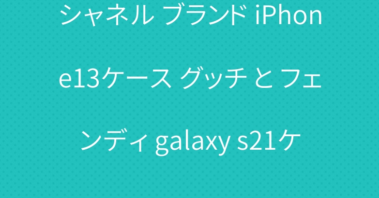 シャネル ブランド iPhone13ケース グッチ と フェンディ galaxy s21ケース