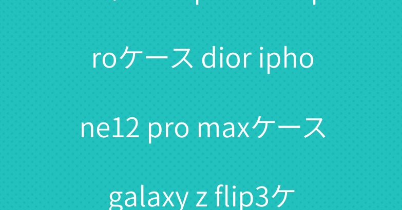 シャネル iphone13 proケース dior iphone12 pro maxケースgalaxy z flip3ケース人気ブランド