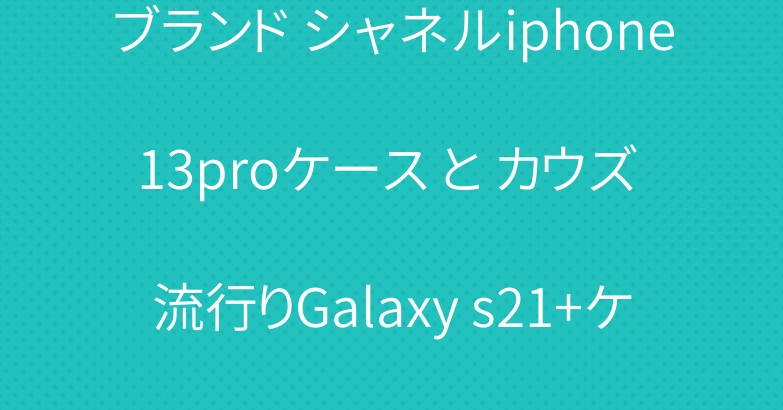 ブランド シャネルiphone13proケース と カウズ 流行りGalaxy s21+ケース