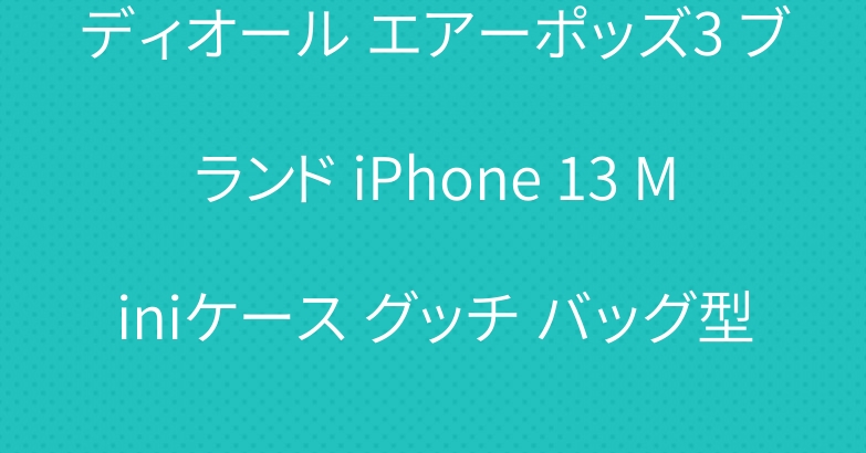 ディオール エアーポッズ3 ブランド iPhone 13 Miniケース グッチ バッグ型