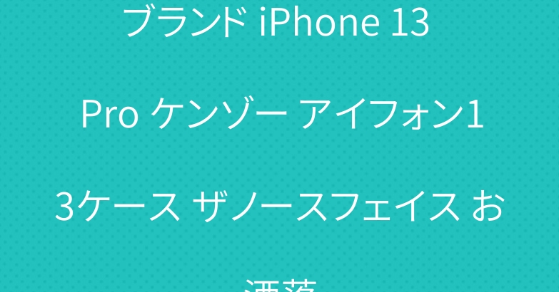 ブランド iPhone 13 Pro ケンゾー アイフォン13ケース ザノースフェイス お洒落