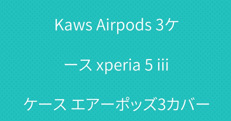 Kaws Airpods 3ケース xperia 5 iiiケース エアーポッズ3カバー