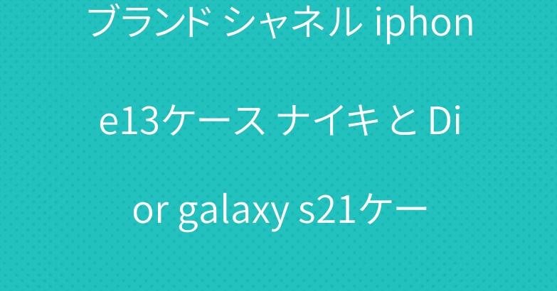 ブランド シャネル iphone13ケース ナイキ と Dior galaxy s21ケース
