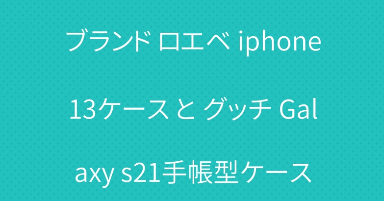 ブランド ロエベ iphone13ケース と グッチ Galaxy s21手帳型ケース