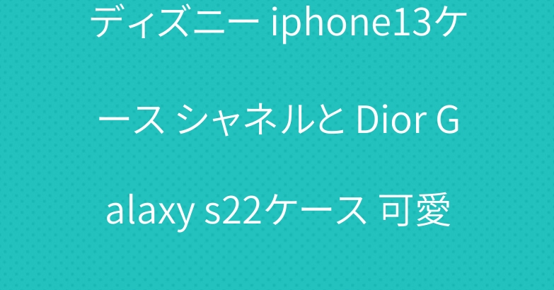 ディズニー iphone13ケース シャネルと Dior Galaxy s22ケース 可愛い