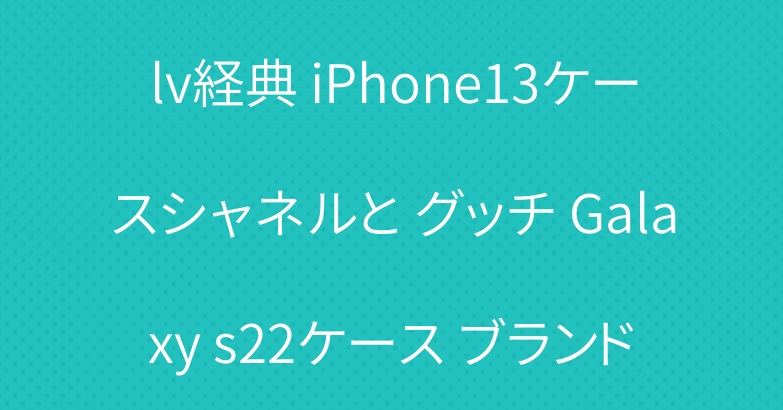 lv経典 iPhone13ケースシャネルと グッチ Galaxy s22ケース ブランド