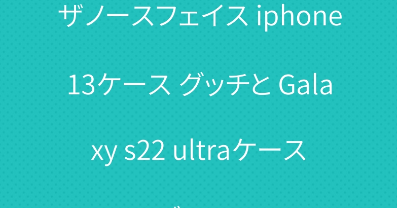ザノースフェイス iphone13ケース グッチと Galaxy s22 ultraケース ブランド