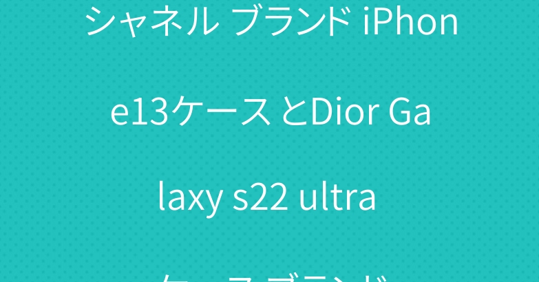 シャネル ブランド iPhone13ケース とDior Galaxy s22 ultra ケース ブランド