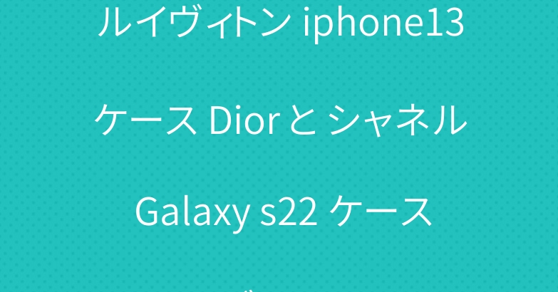 ルイヴィトン iphone13ケース Dior と シャネル Galaxy s22 ケース ブランド