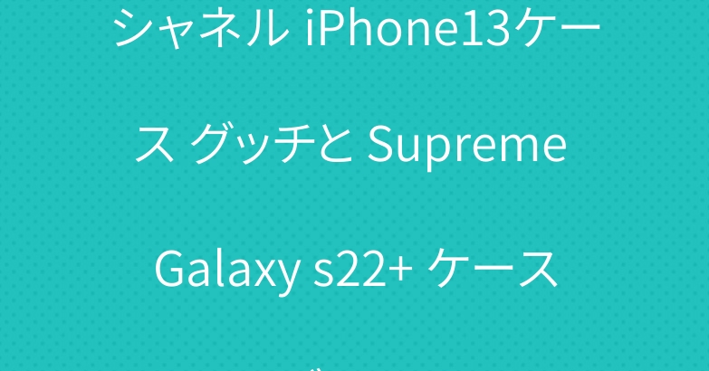 シャネル iPhone13ケース グッチと Supreme Galaxy s22+ ケース ブランド