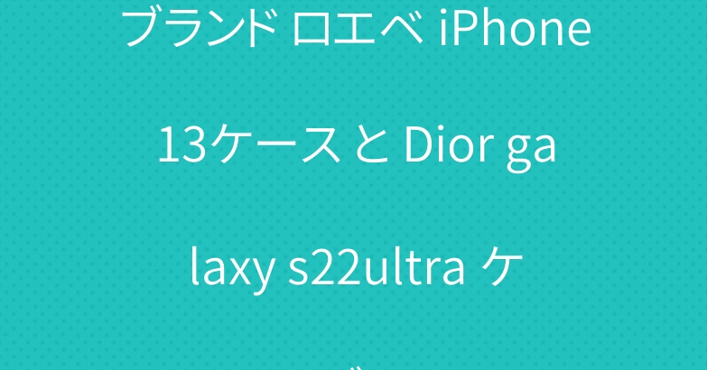 ブランド ロエベ iPhone13ケース と Dior galaxy s22ultra ケースブランド