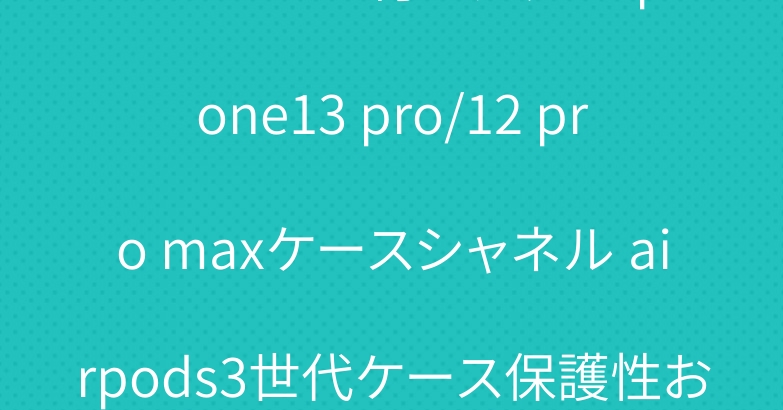 ハンドベルト付きグッチ iphone13 pro/12 pro maxケースシャネル airpods3世代ケース保護性お洒落人気