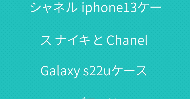 シャネル iphone13ケース ナイキ と Chanel Galaxy s22uケース ブランド