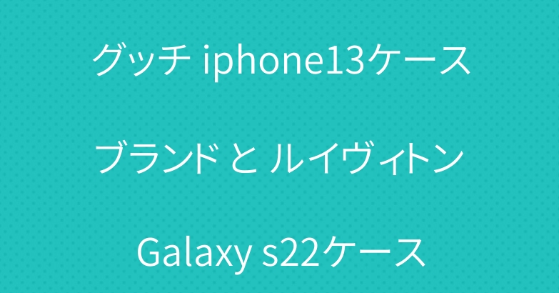 グッチ iphone13ケース ブランド と ルイヴィトン Galaxy s22ケース