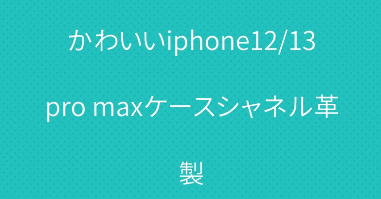 かわいいiphone12/13pro maxケースシャネル革製