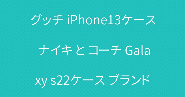 グッチ iPhone13ケース ナイキ と コーチ Galaxy s22ケース ブランド