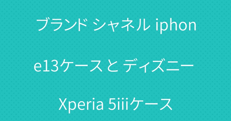 ブランド シャネル iphone13ケース と ディズニー Xperia 5iiiケース
