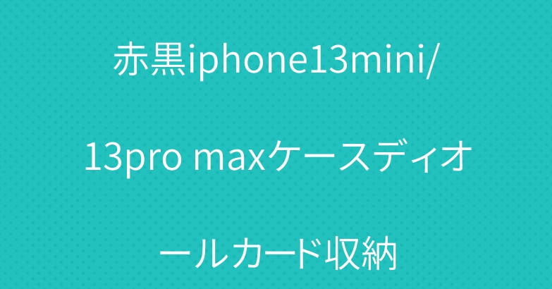 赤黒iphone13mini/13pro maxケースディオールカード収納