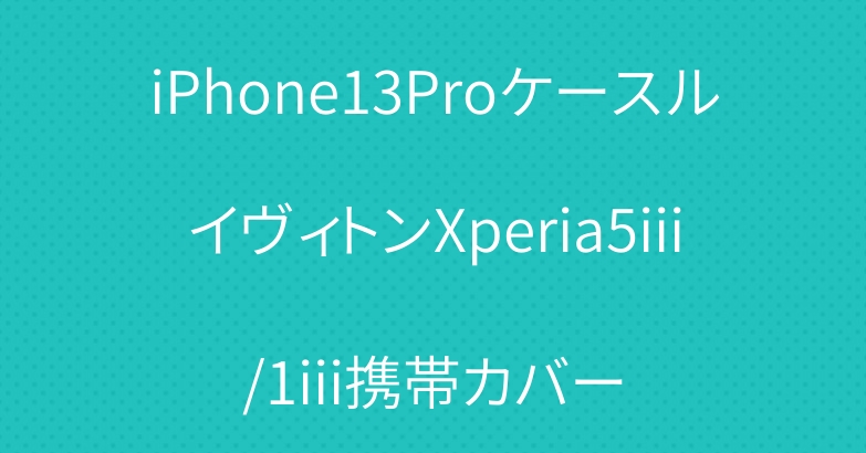 iPhone13ProケースルイヴィトンXperia5iii/1iii携帯カバー