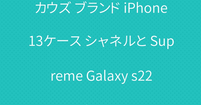 カウズ ブランド iPhone13ケース シャネルと Supreme Galaxy s22ケース