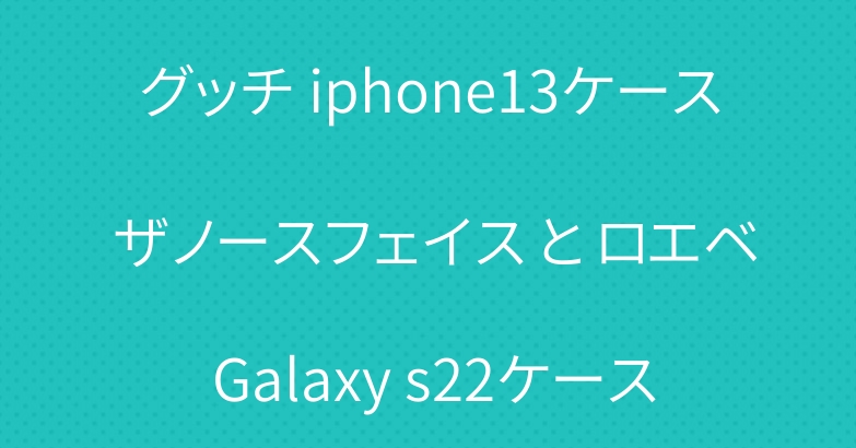 グッチ iphone13ケース ザノースフェイス と ロエベ Galaxy s22ケース