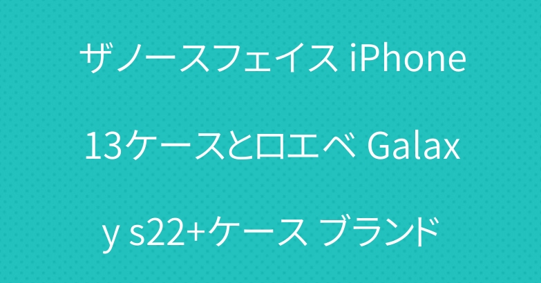 ザノースフェイス iPhone13ケースとロエベ Galaxy s22+ケース ブランド