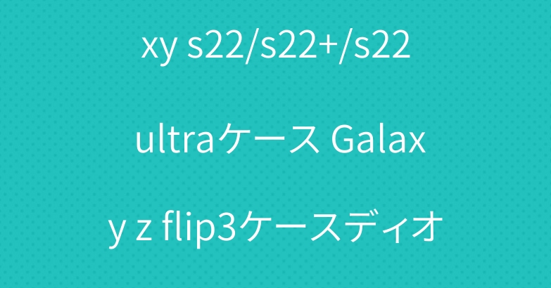 シュプリームヴィトン galaxy s22/s22+/s22 ultraケース Galaxy z flip3ケースディオールiphone13 proケース