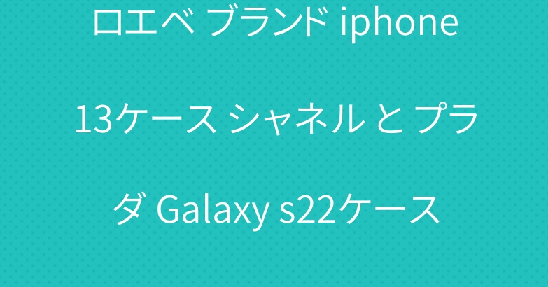ロエベ ブランド iphone13ケース シャネル と プラダ Galaxy s22ケース