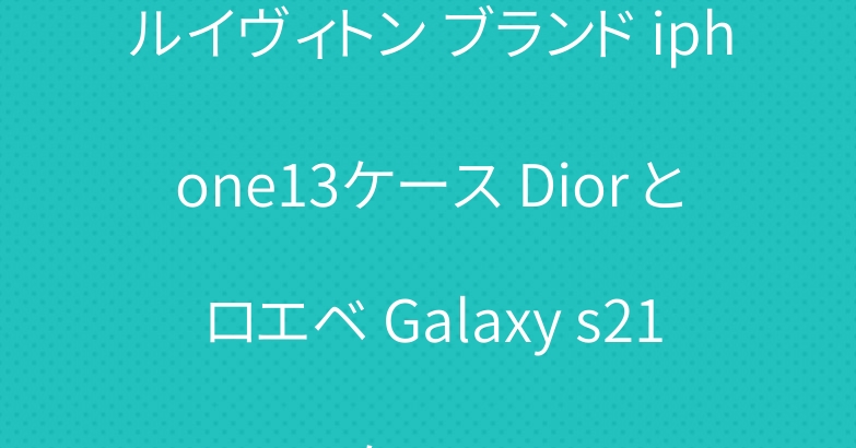 ルイヴィトン ブランド iphone13ケース Dior と ロエベ Galaxy s21ケース