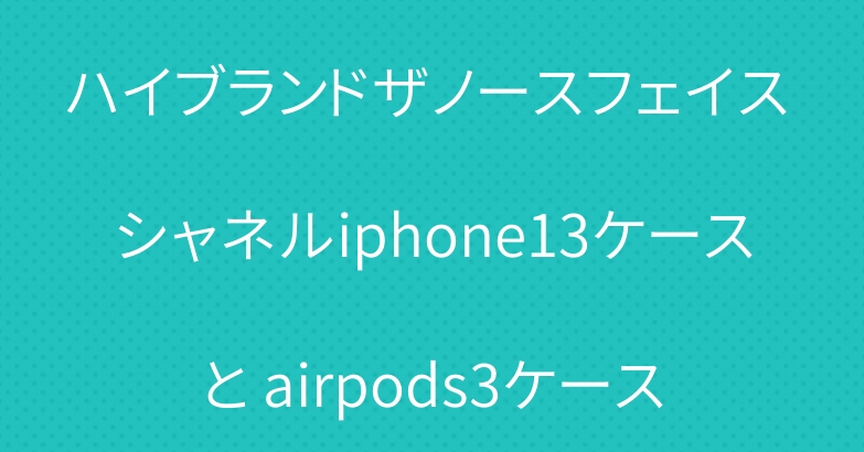 ハイブランドザノースフェイス シャネルiphone13ケースと airpods3ケース