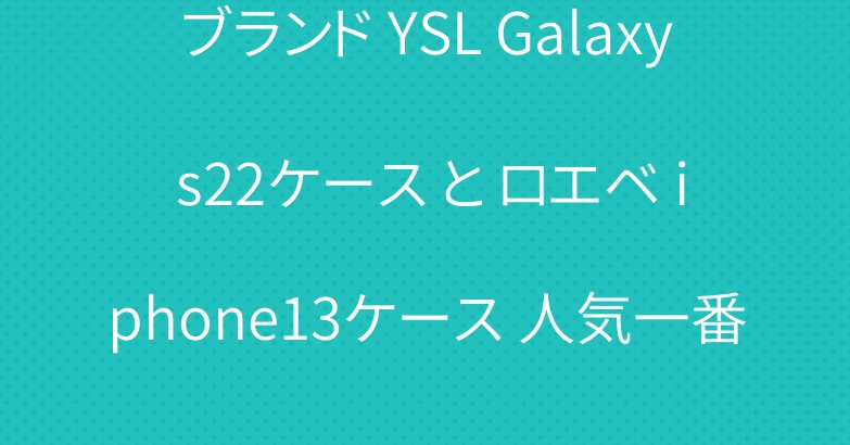 ブランド YSL Galaxy s22ケース と ロエベ iphone13ケース 人気一番
