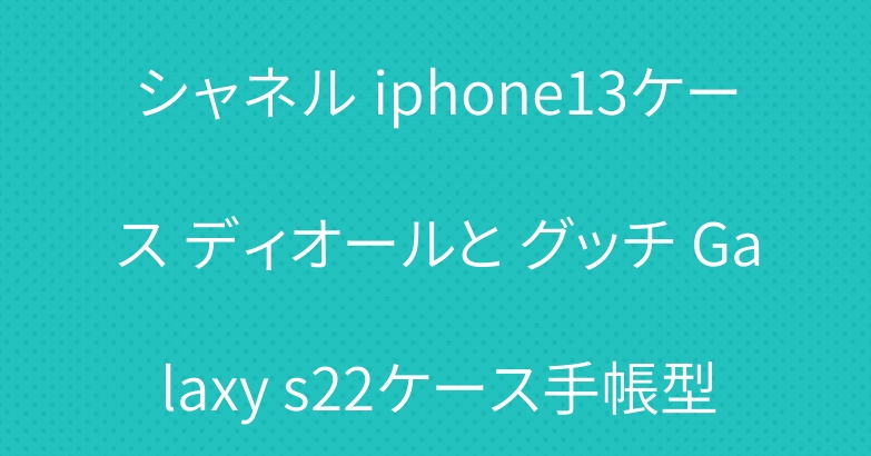 シャネル iphone13ケース ディオールと グッチ Galaxy s22ケース手帳型