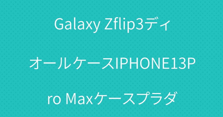 Galaxy Zflip3ディオールケースIPHONE13Pro Maxケースプラダ