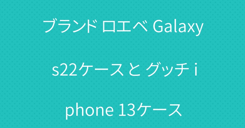 ブランド ロエベ Galaxy s22ケース と グッチ iphone 13ケース