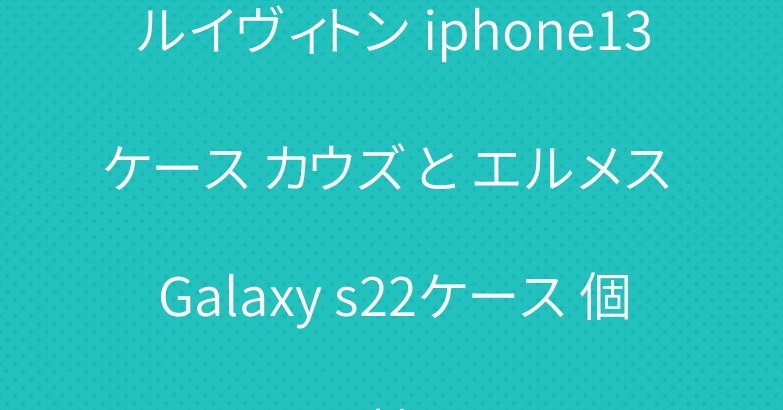 ルイヴィトン iphone13ケース カウズ と エルメス Galaxy s22ケース 個性