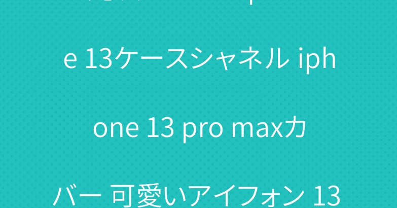 光沢 Chanel iphone 13ケースシャネル iphone 13 pro maxカバー 可愛いアイフォン 13 pro 保護ケース