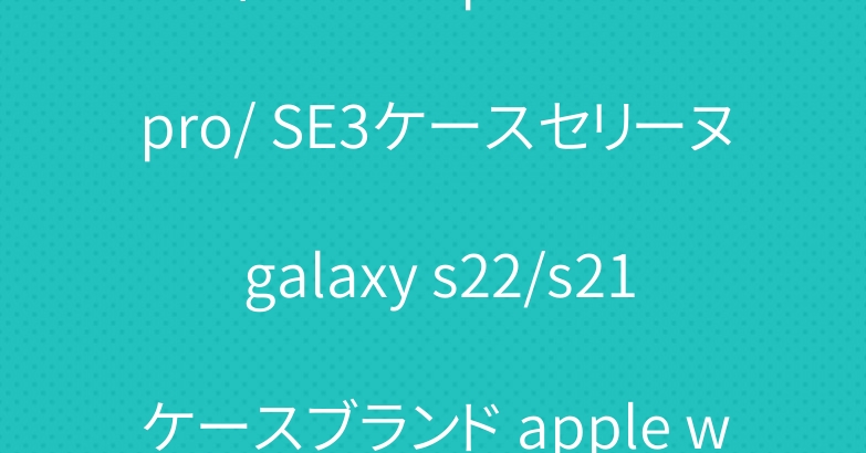 ディオール iphone13 pro/ SE3ケースセリーヌ galaxy s22/s21ケースブランド apple watchバンド高級人気