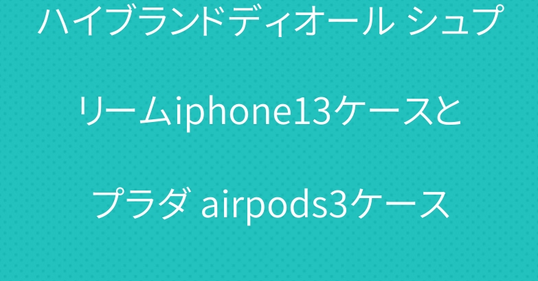 ハイブランドディオール シュプリームiphone13ケースとプラダ airpods3ケース
