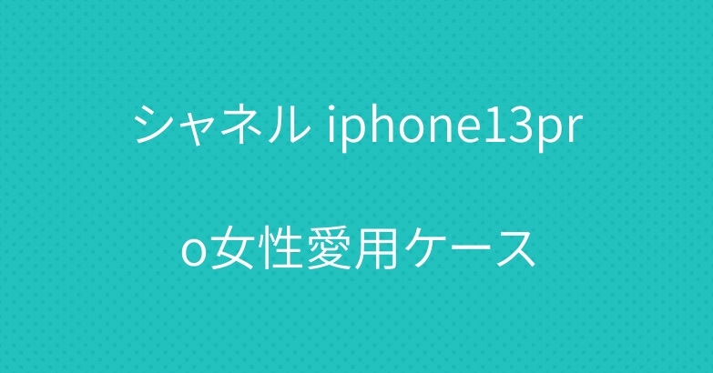 シャネル iphone13pro女性愛用ケース