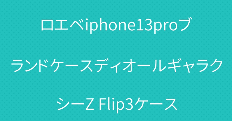 ロエベiphone13proブランドケースディオールギャラクシーZ Flip3ケース