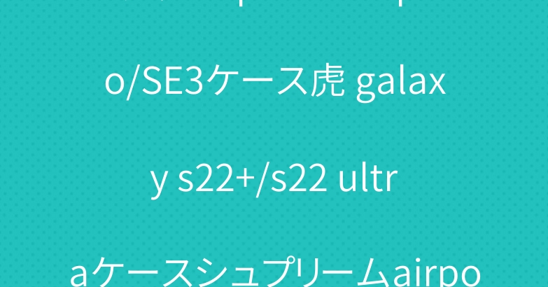 グッチ iphone 13pro/SE3ケース虎 galaxy s22+/s22 ultraケースシュプリームairpods 3世代ケース保護性個性