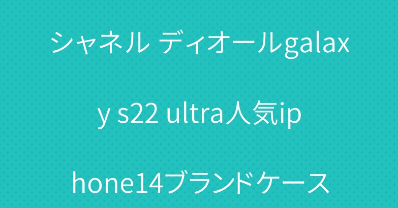 シャネル ディオールgalaxy s22 ultra人気iphone14ブランドケース