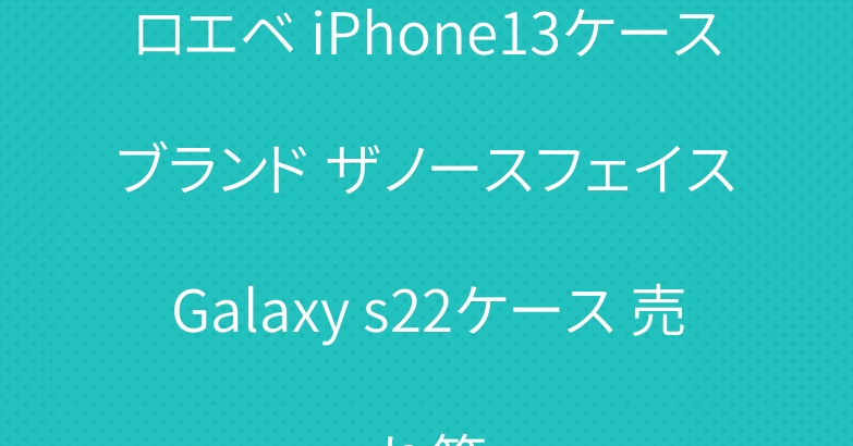 ロエベ iPhone13ケース ブランド ザノースフェイス Galaxy s22ケース 売れ筋