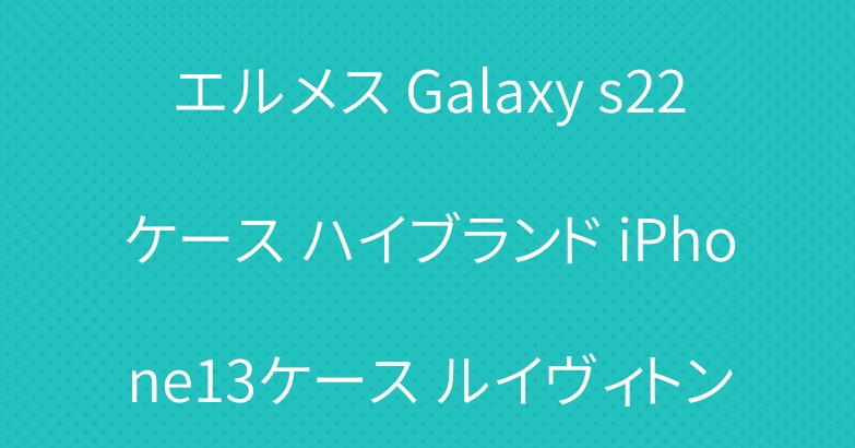 エルメス Galaxy s22ケース ハイブランド iPhone13ケース ルイヴィトン