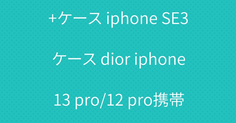 シャネル galaxy s22+ケース iphone SE3ケース dior iphone13 pro/12 pro携帯ケースブランドAirpods pro/3世代ケース保護性