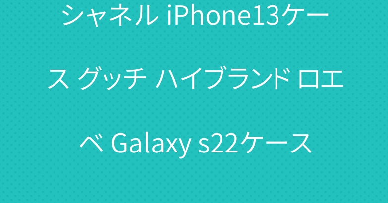 シャネル iPhone13ケース グッチ ハイブランド ロエベ Galaxy s22ケース