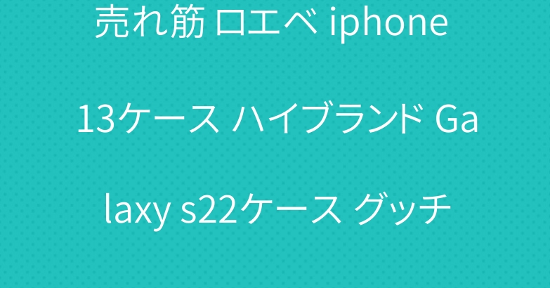 売れ筋 ロエベ iphone 13ケース ハイブランド Galaxy s22ケース グッチ