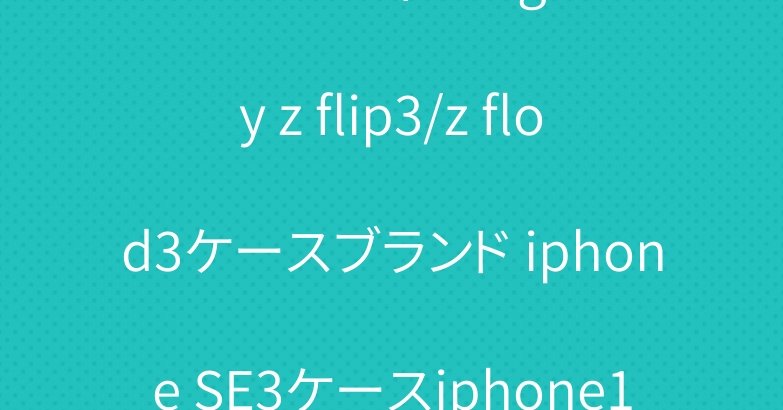 セリーヌ ヴィトン galaxy z flip3/z flod3ケースブランド iphone SE3ケースiphone13 proケース保護性
