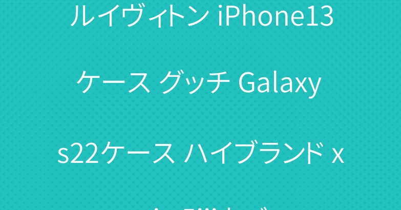 ルイヴィトン iPhone13ケース グッチ Galaxy s22ケース ハイブランド xperia 5iiiカバー